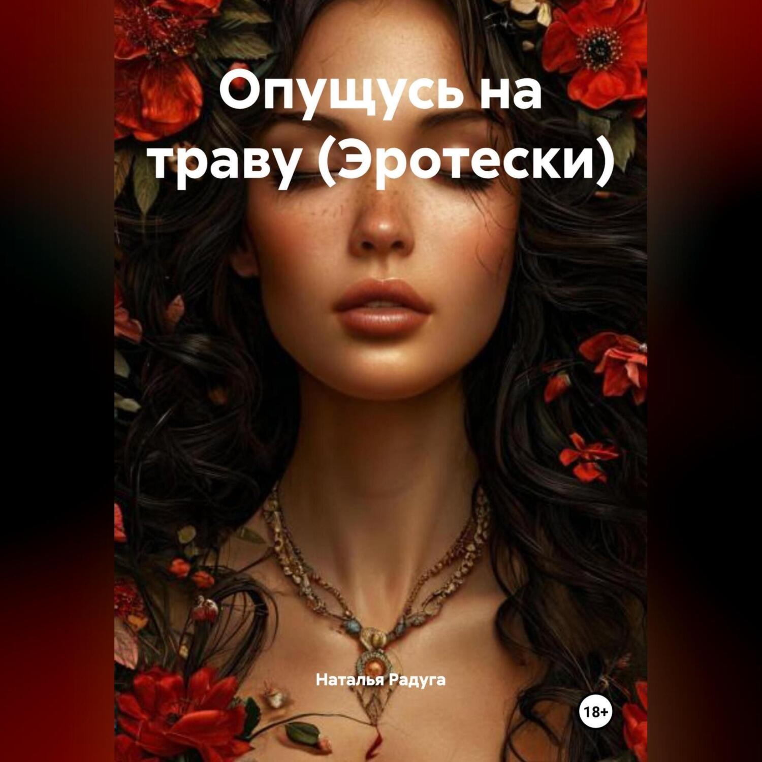 Обложка книги «Опущусь на траву (Эротески)»