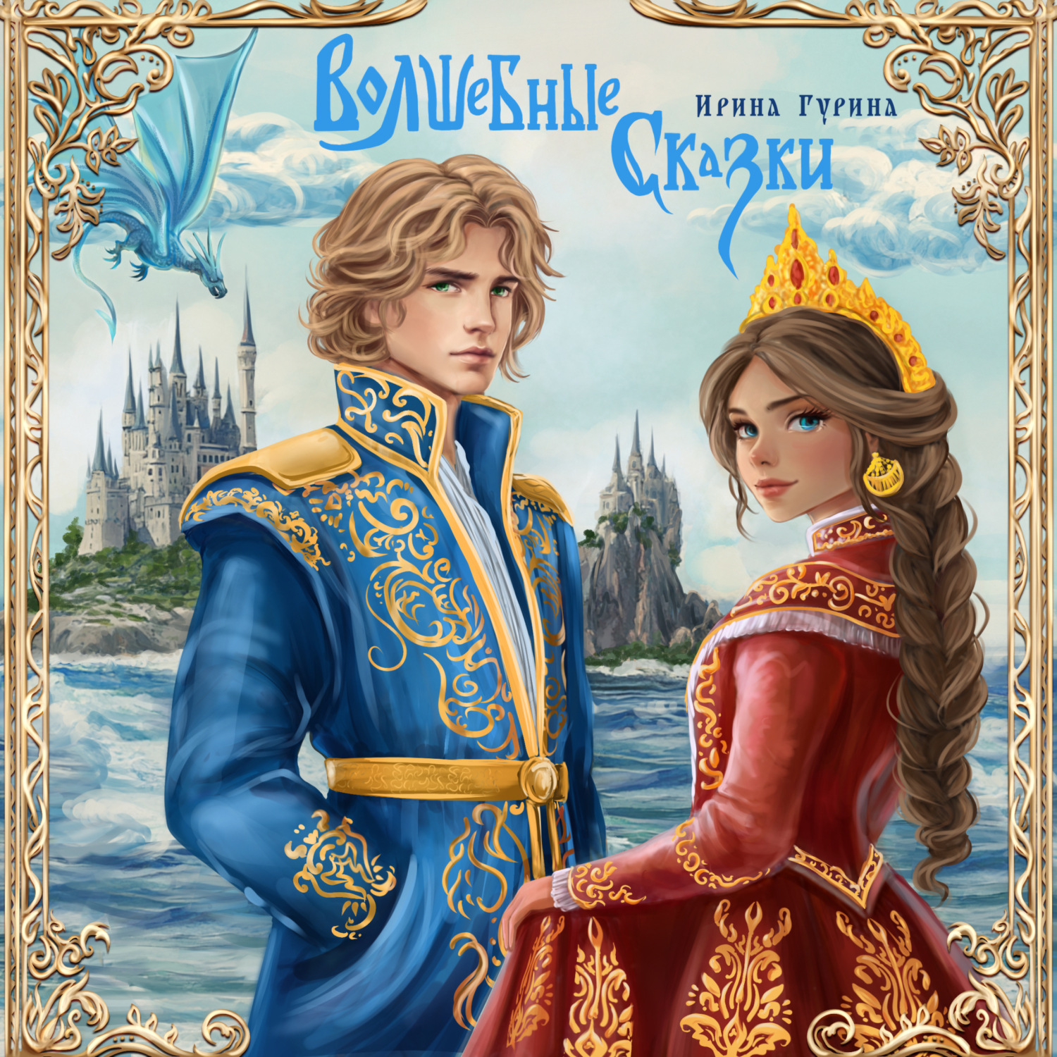 Обложка книги «Волшебные сказки»