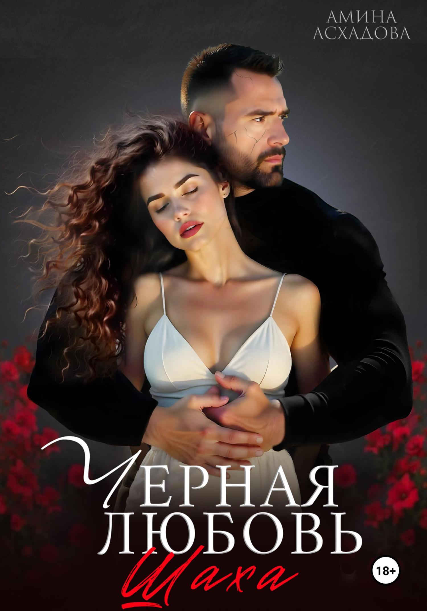 Обложка книги «Черная любовь 2»