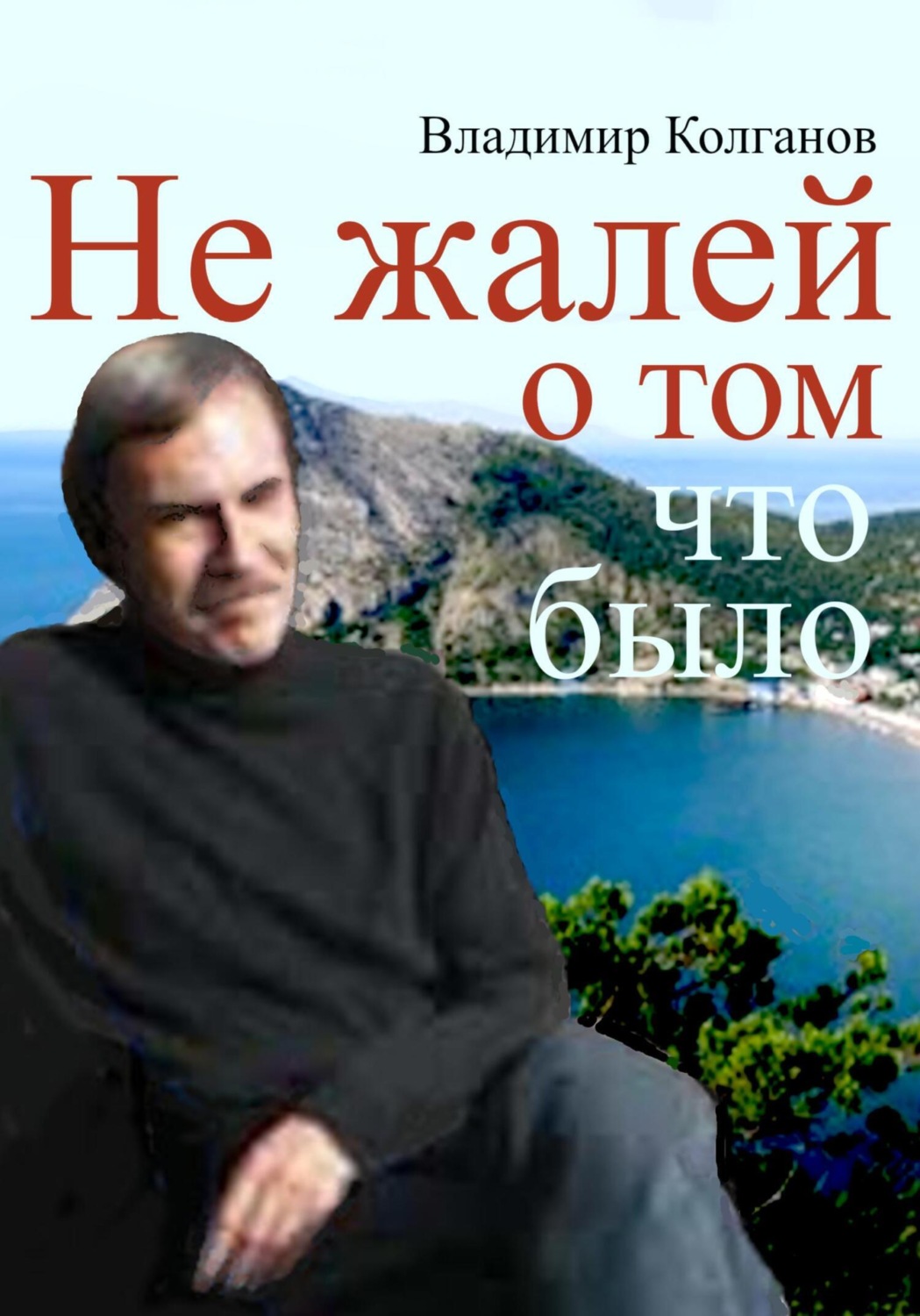 Обложка книги «Не жалей о том, что было»