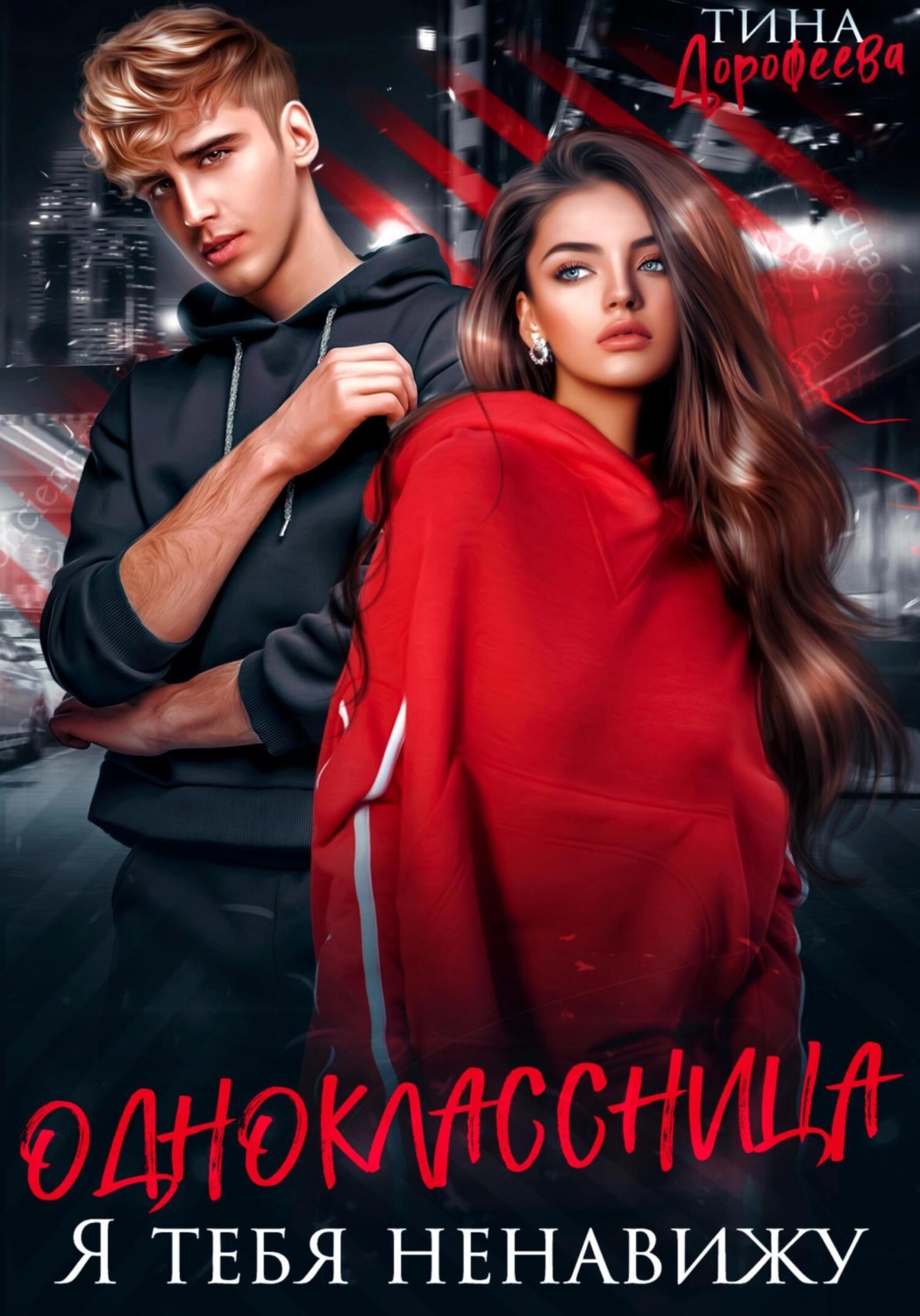 Обложка книги «Одноклассница. Я тебя ненавижу»