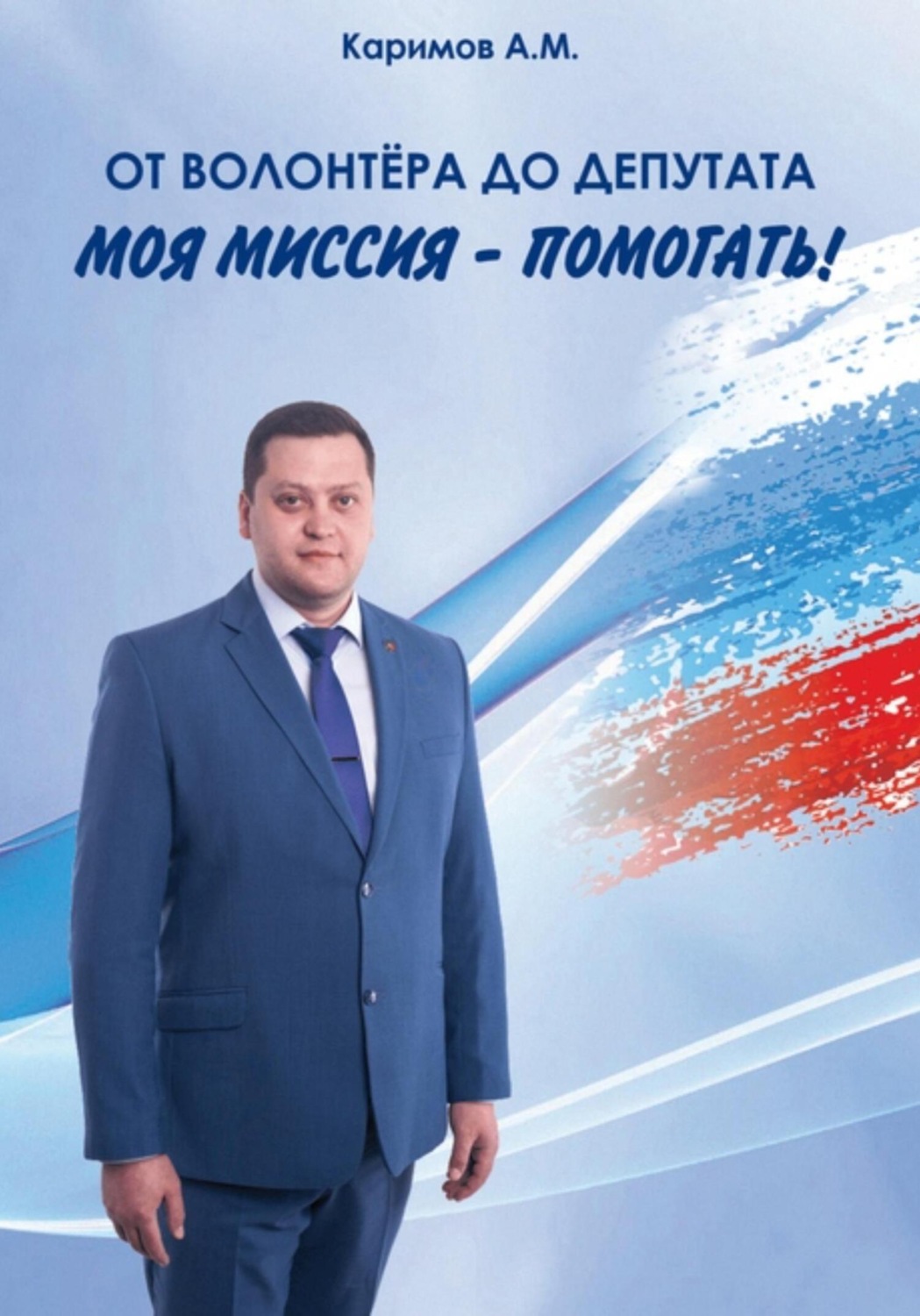 Обложка книги «От волонтера до депутата»