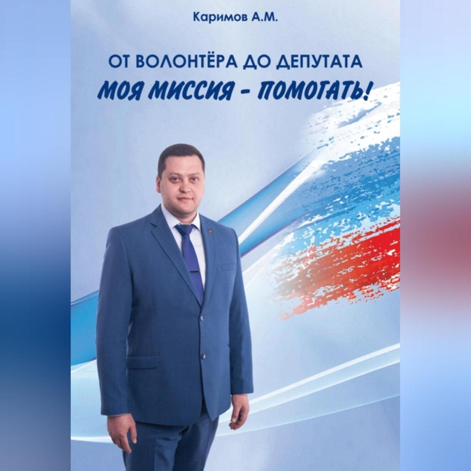 Обложка книги «От волонтера до депутата»