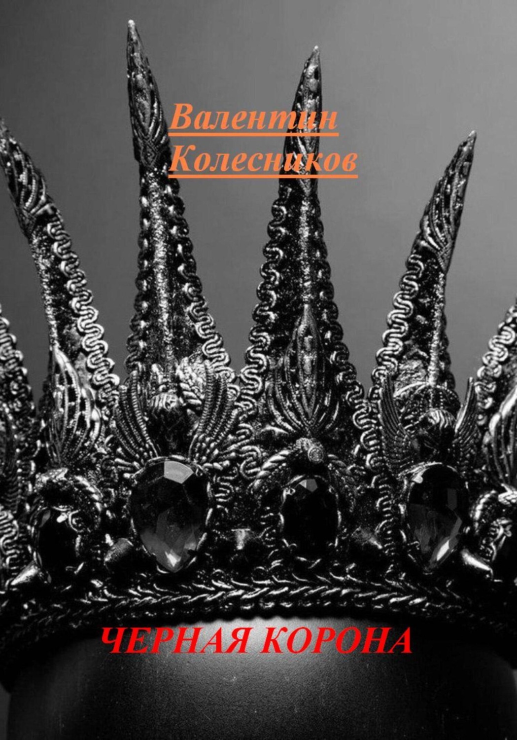 Обложка книги «Черная корона»