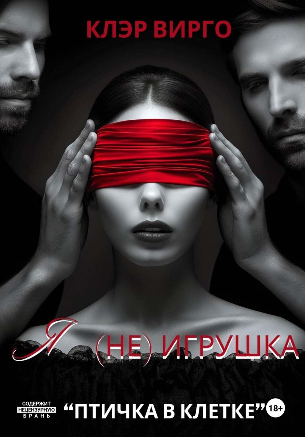 Обложка книги «Я (не) игрушка»