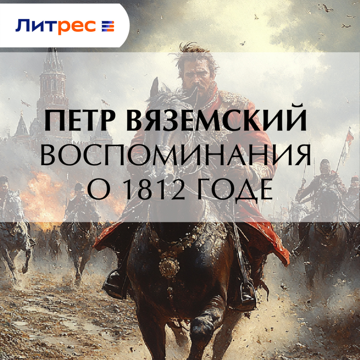 Обложка книги «Воспоминания о 1812 годе»