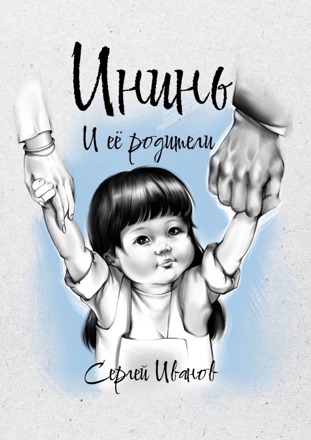 Обложка книги «Ининь и её родители»