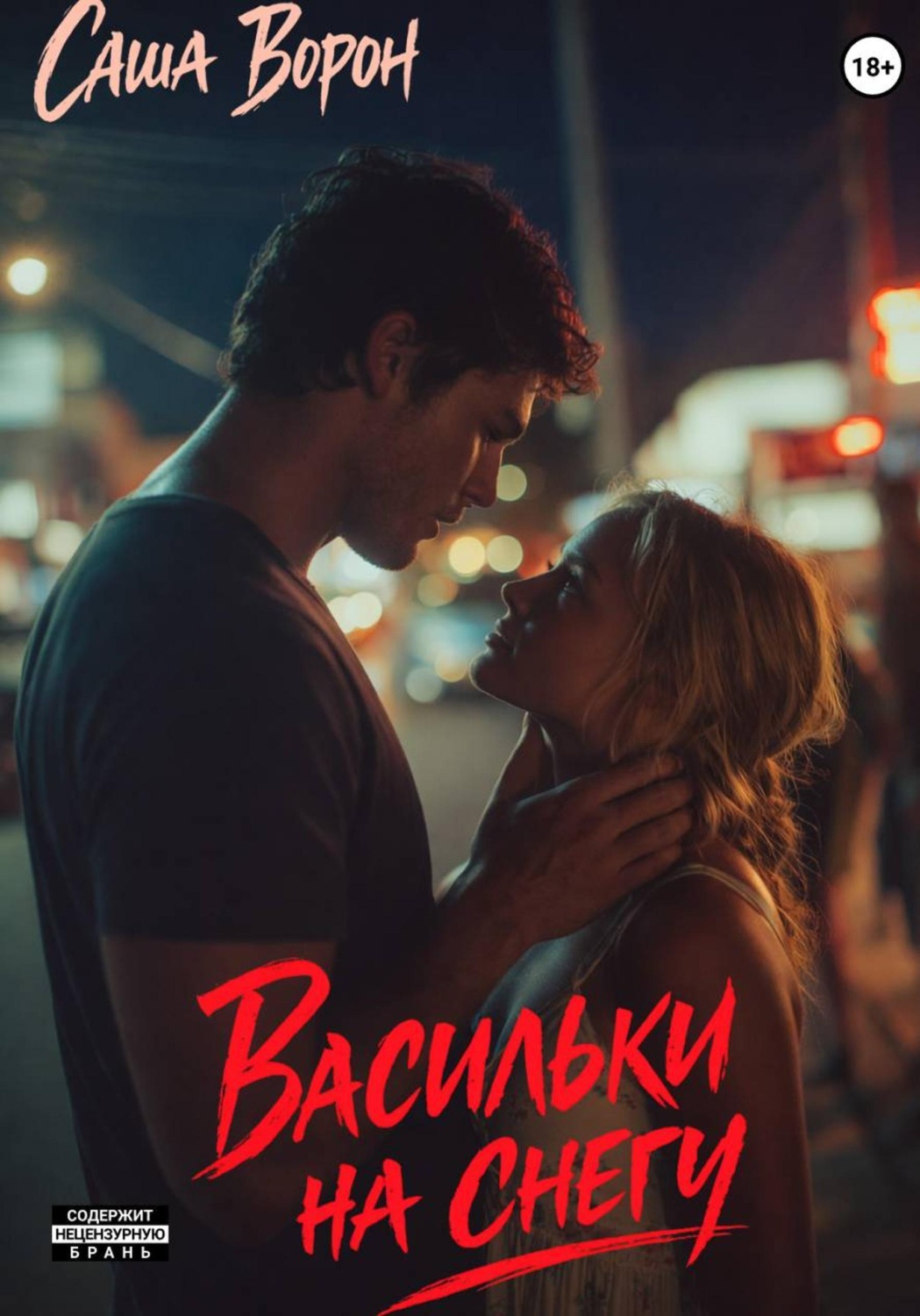Обложка книги «Васильки на снегу»