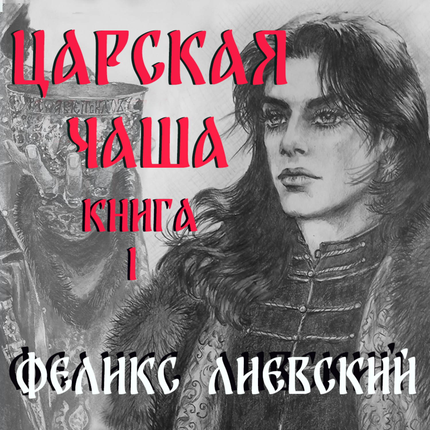 Обложка книги «Царская чаша. Книга 1»