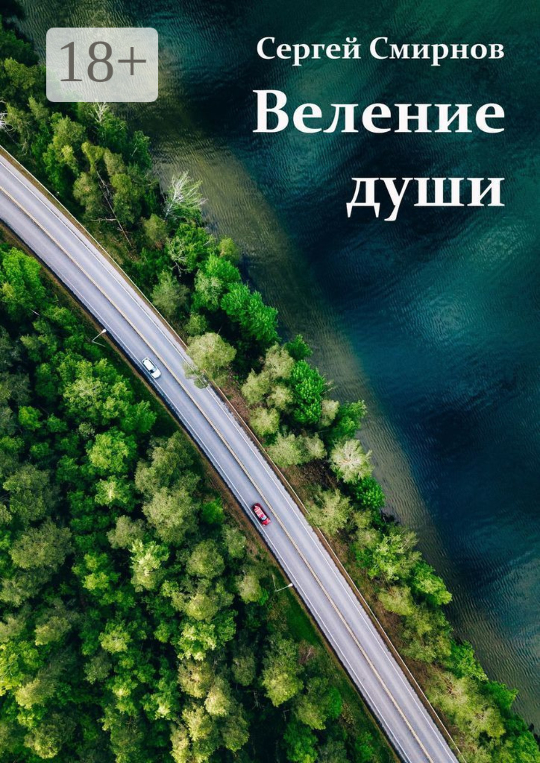 Обложка книги «Веление души»