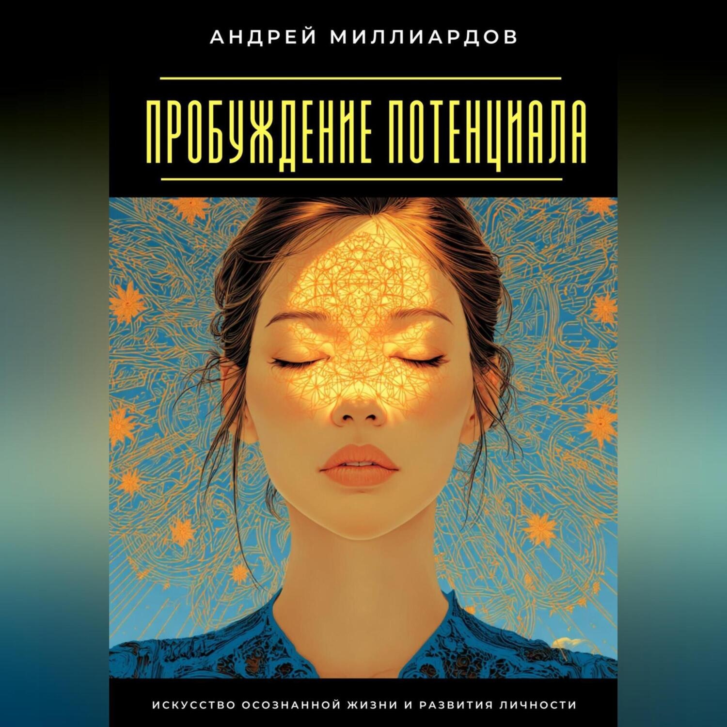 Обложка книги «Пробуждение Потенциала. Искусство Осознанной Жизни и Развития Личности»