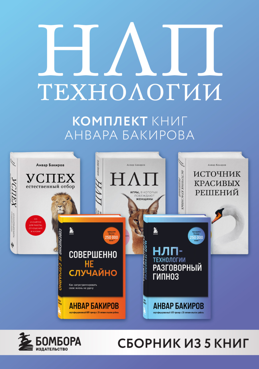 Обложка книги «НЛП-технологии. Комплект книг Анвара Бакирова»