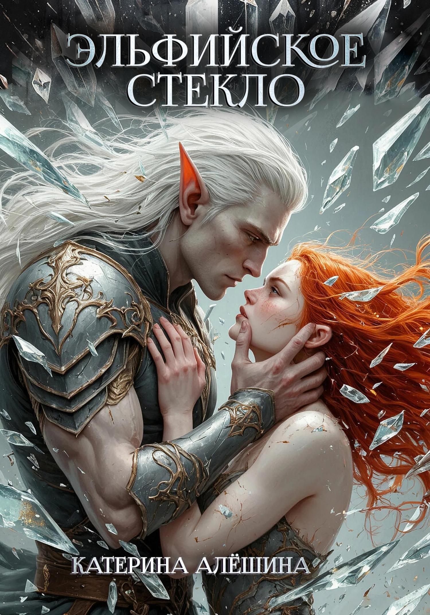 Обложка книги «Эльфийское стекло»