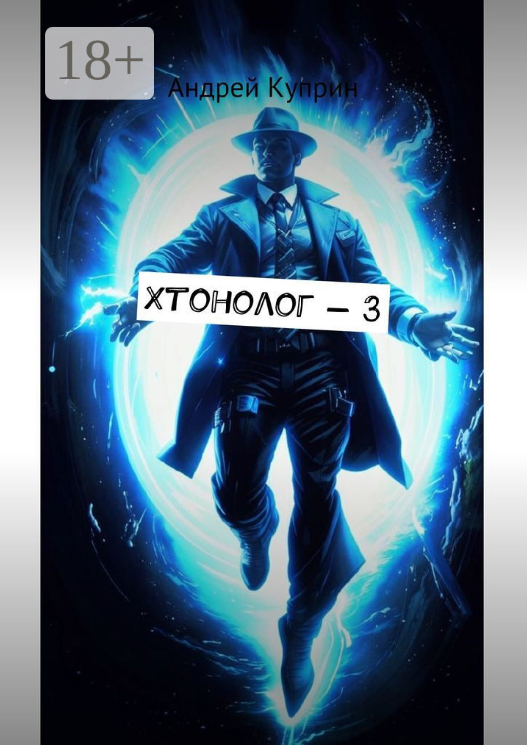 Обложка книги «Хтонолог-3»