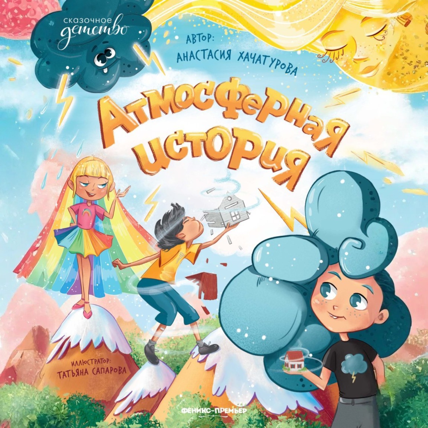 Обложка книги «Атмосферная история»