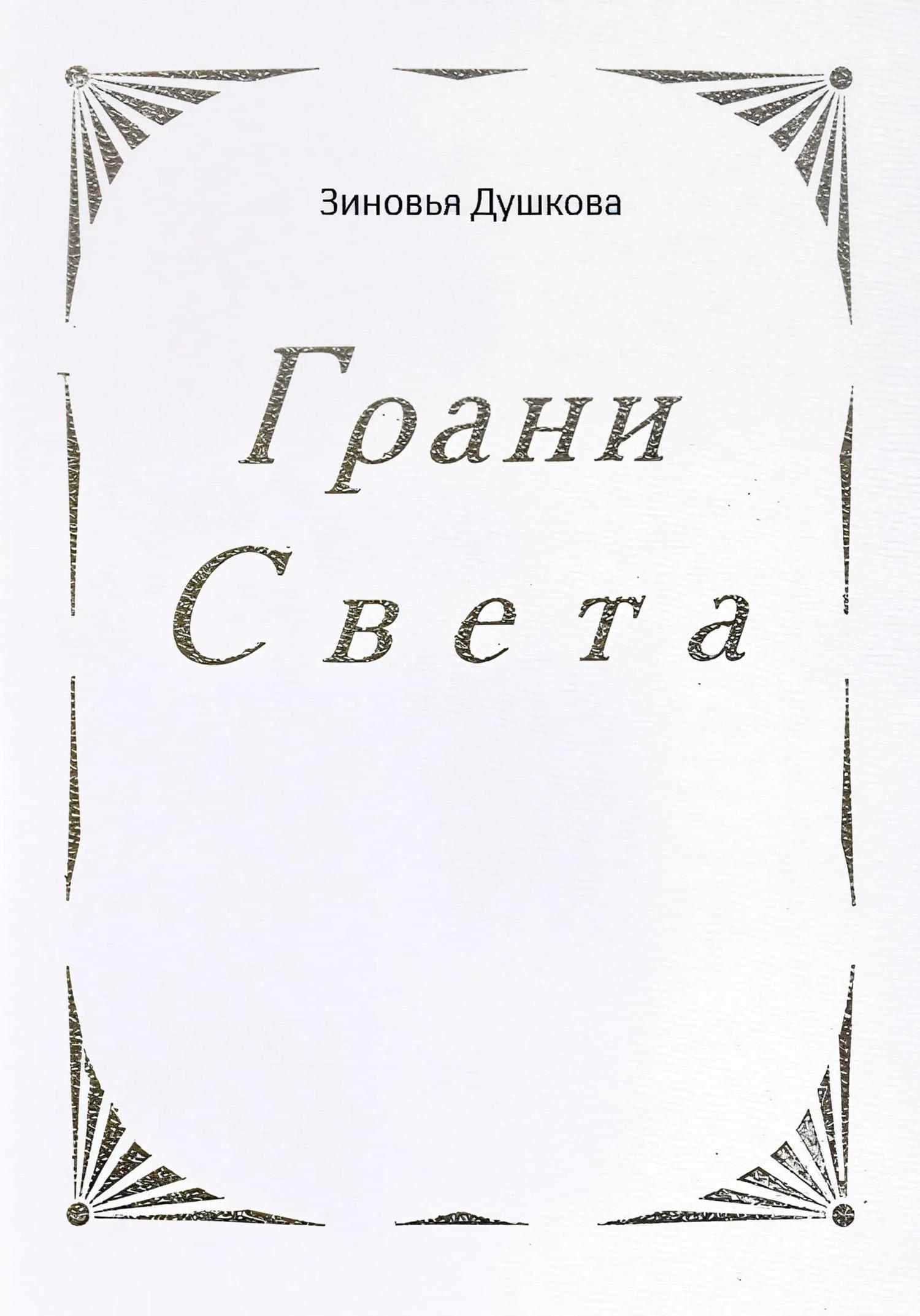 Обложка книги «Грани Света»