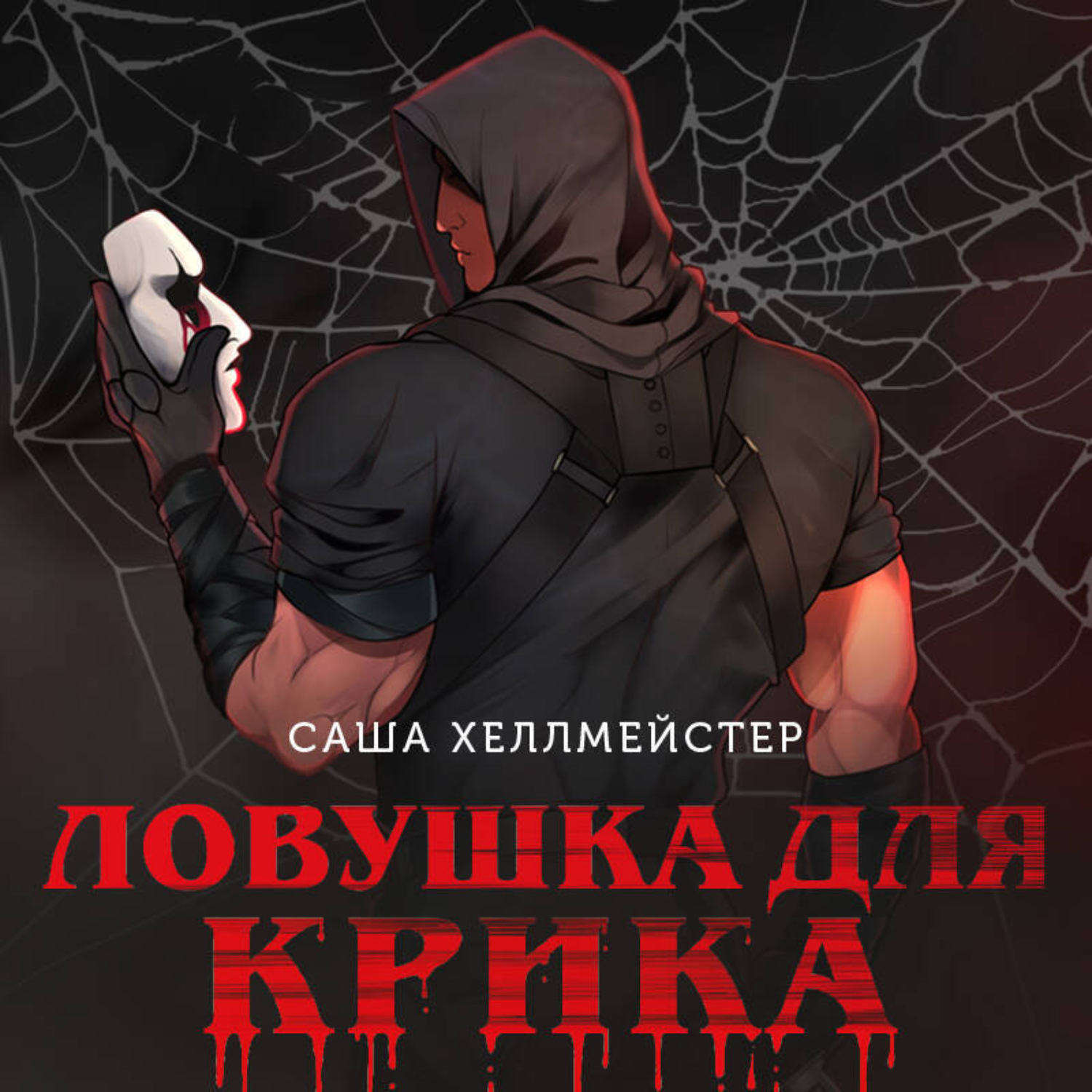 Обложка книги «Ловушка для Крика»