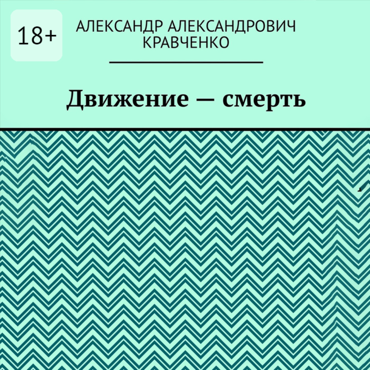 Обложка книги «Движение – смерть»