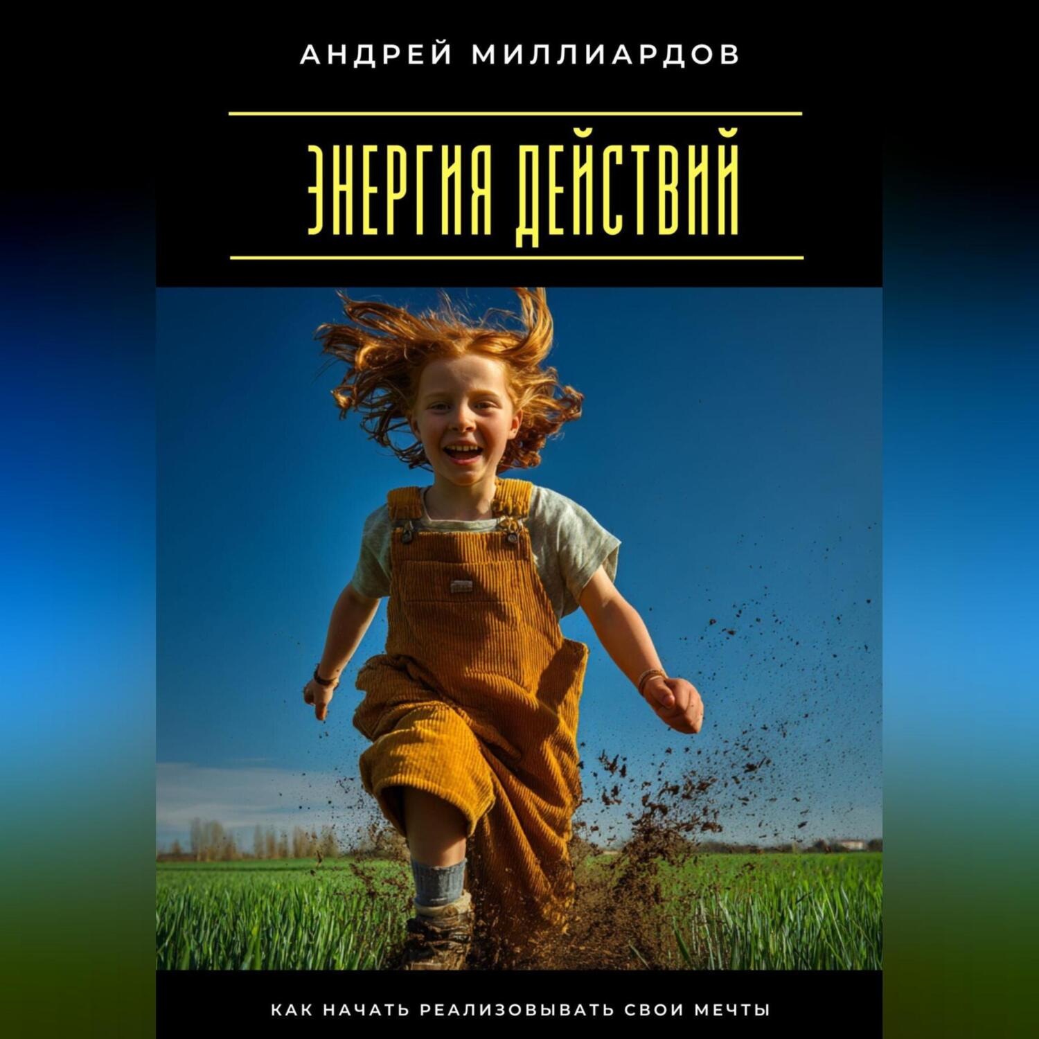 Обложка книги «Энергия действий. Как начать реализовывать свои мечты»