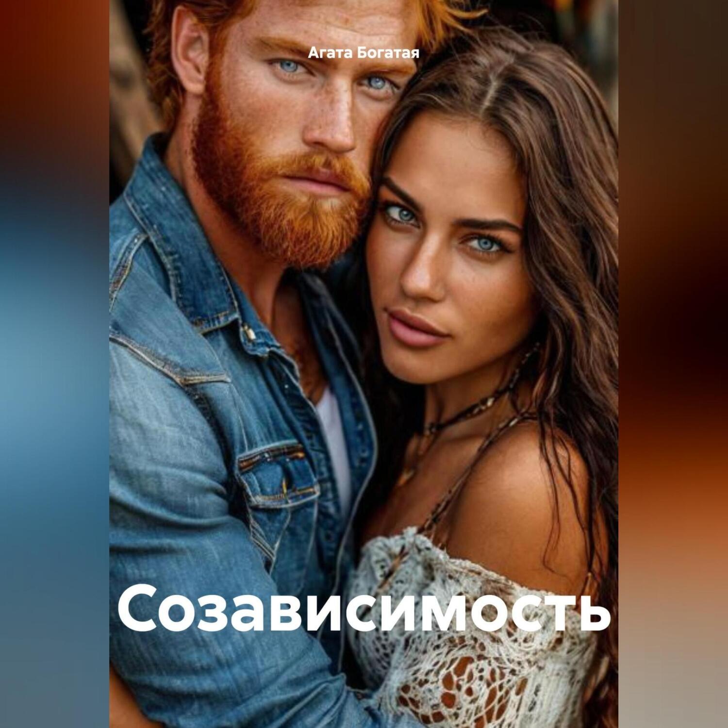 Обложка книги «Созависимость»