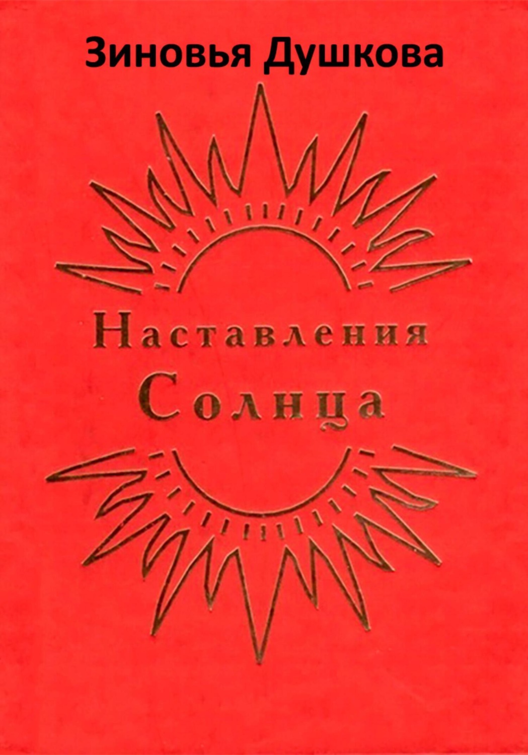 Обложка книги «Наставления Солнца»