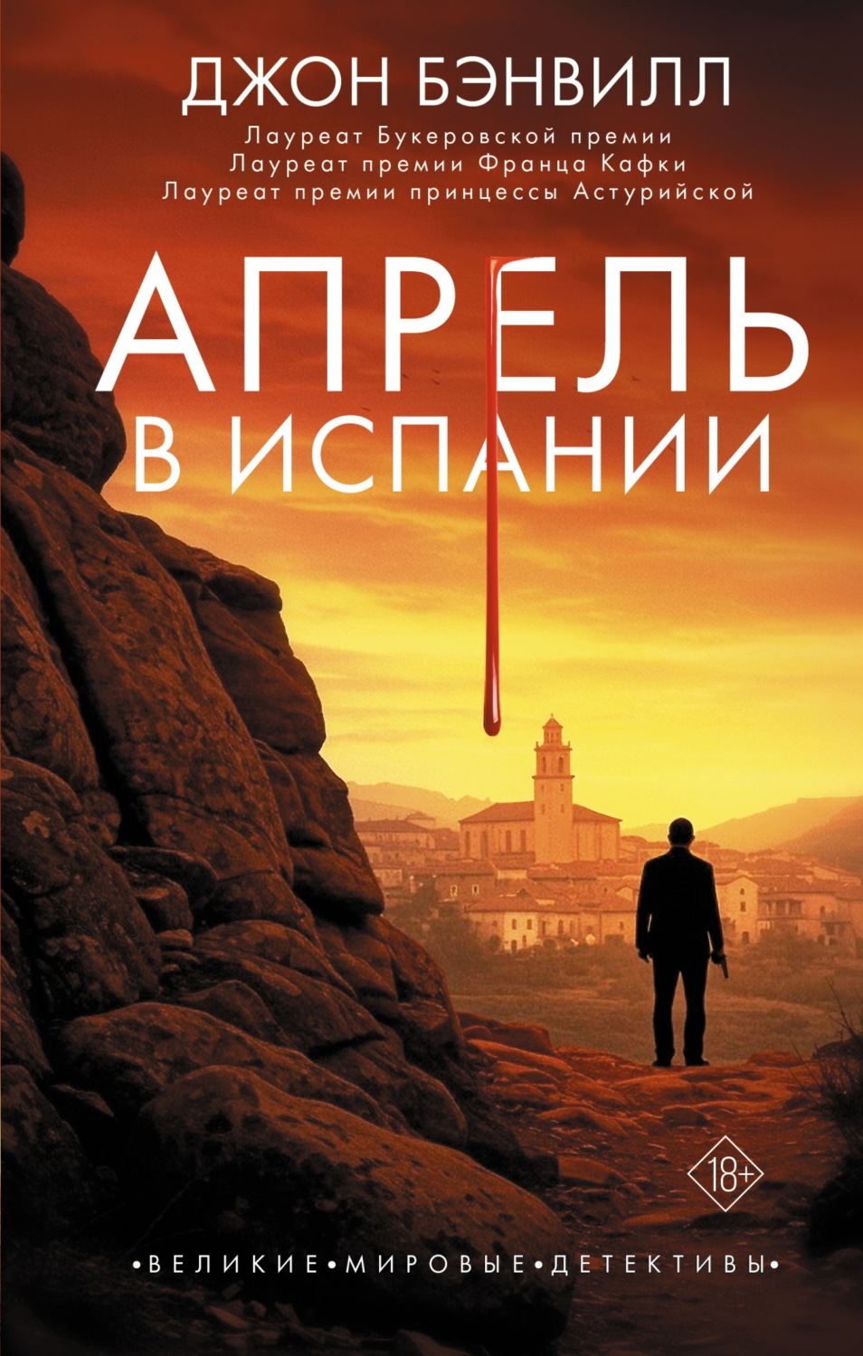 Обложка книги «Апрель в Испании»