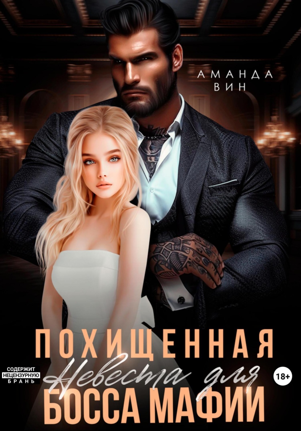 Обложка книги «Похищенная. Невеста для босса мафии»