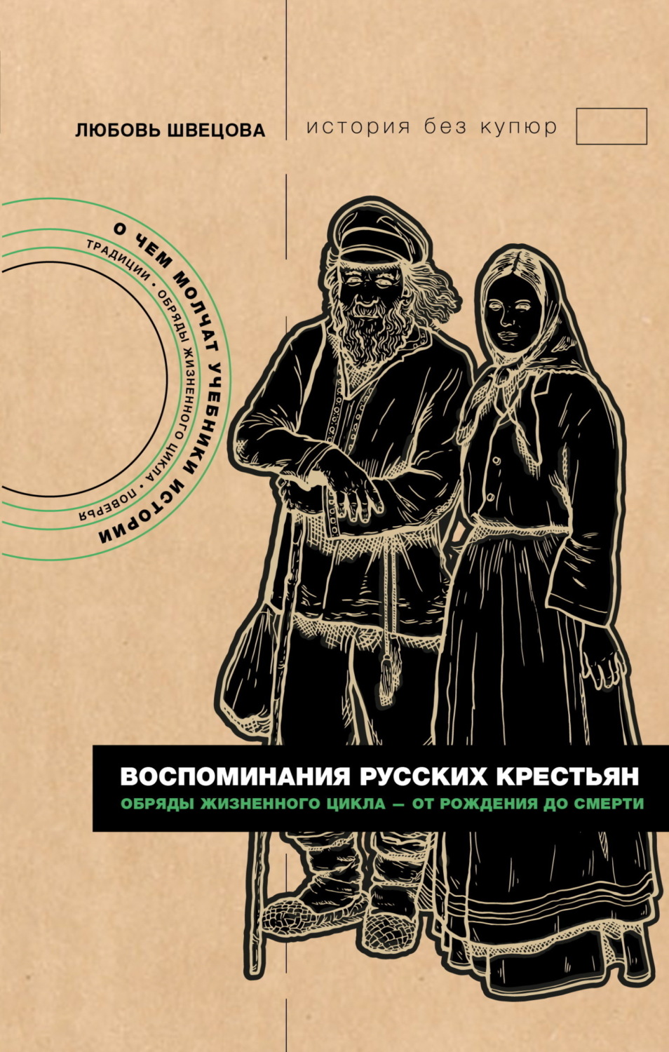 Обложка книги «Воспоминания русских крестьян. Обряды жизненного цикла – от рождения до смерти»