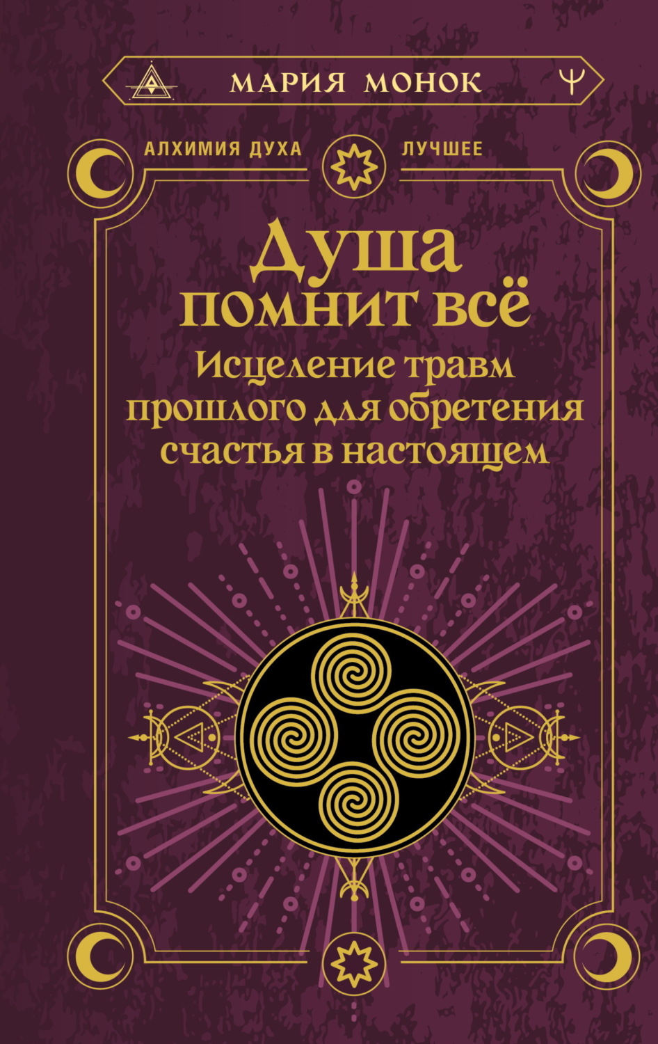 Обложка книги «Душа помнит всё. Исцеление травм прошлого для обретения счастья в настоящем»