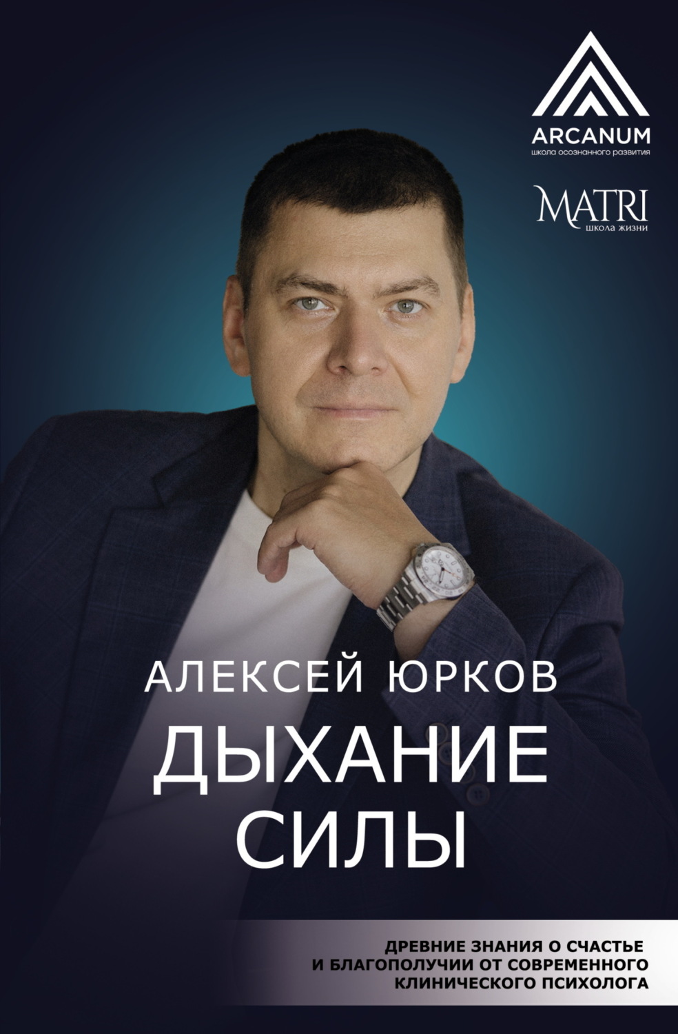 Обложка книги «Дыхание силы. Древние знания о счастье и благополучии от современного клинического психолога»