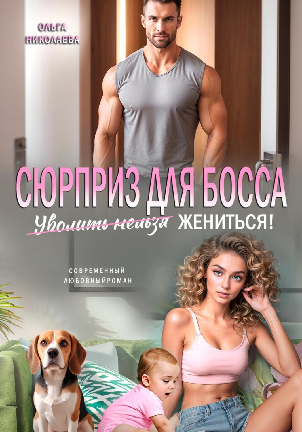 Обложка книги «Сюрприз для Босса. Уволить нельзя Жениться»