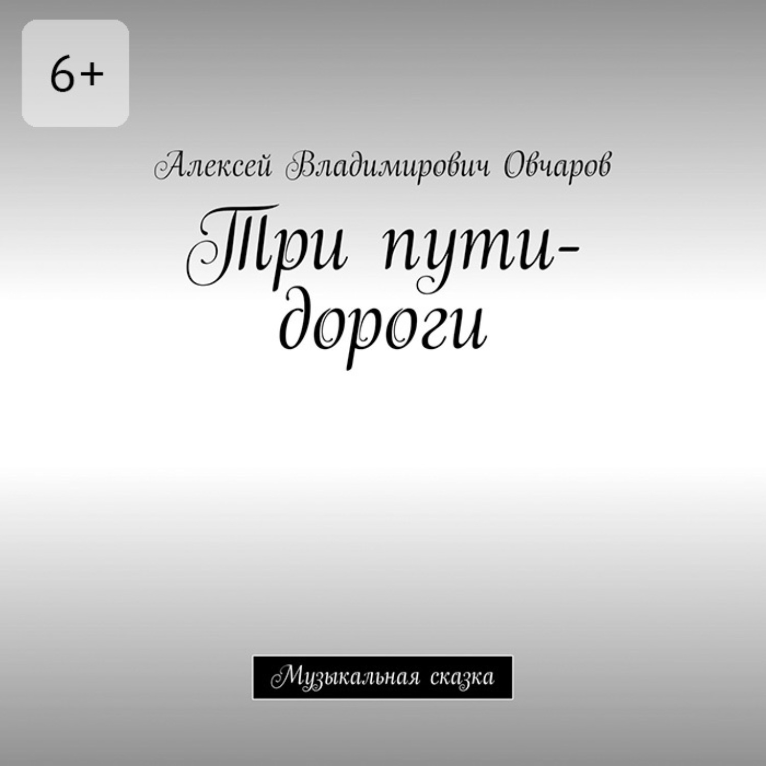 Обложка книги «Три пути-дороги. Музыкальная сказка»