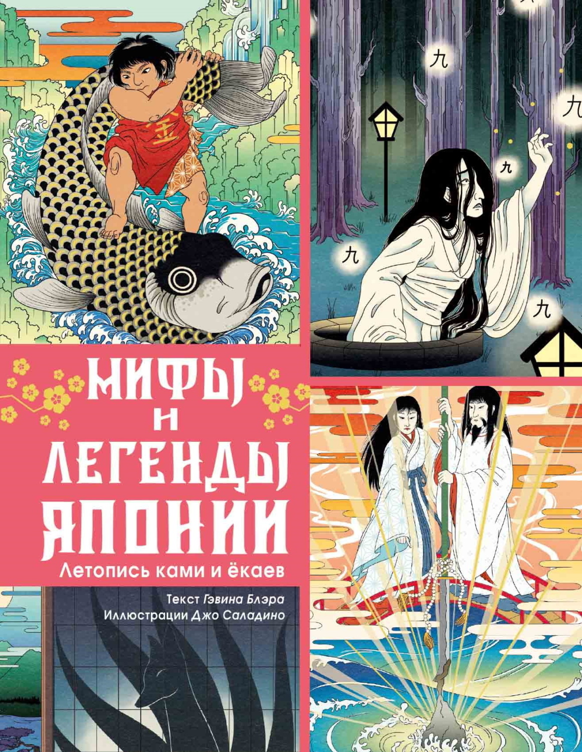 Обложка книги «Мифы и легенды Японии. Летопись ками и ёкаев»