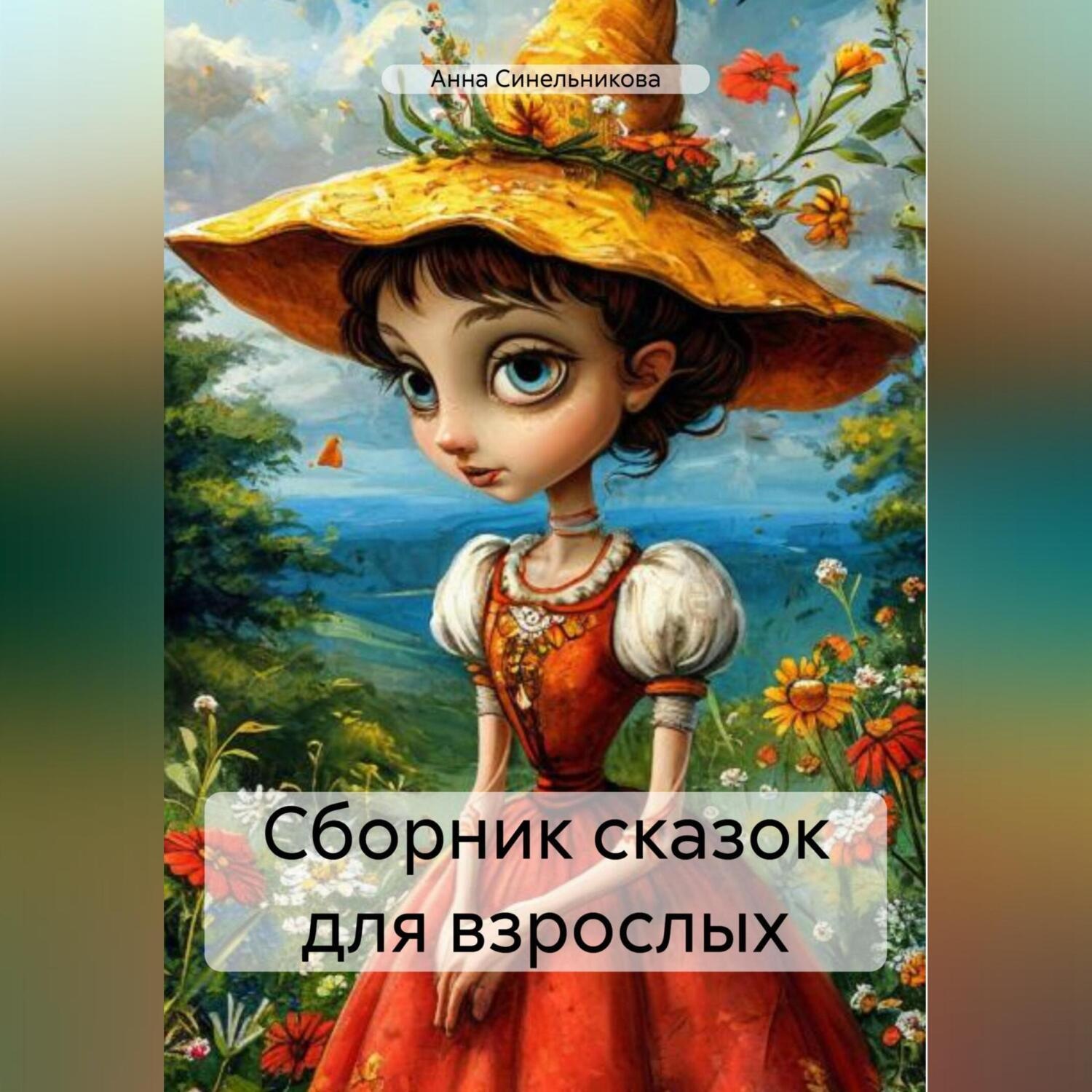 Обложка книги «Сборник сказок для взрослых»
