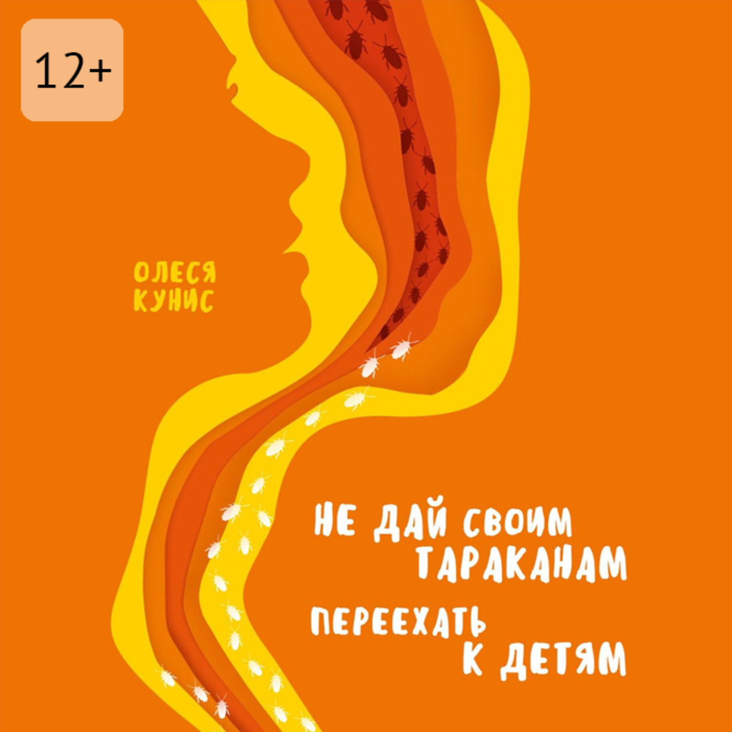 Обложка книги «Не дай своим тараканам переехать к детям. Книга для мам, но не о материнстве»