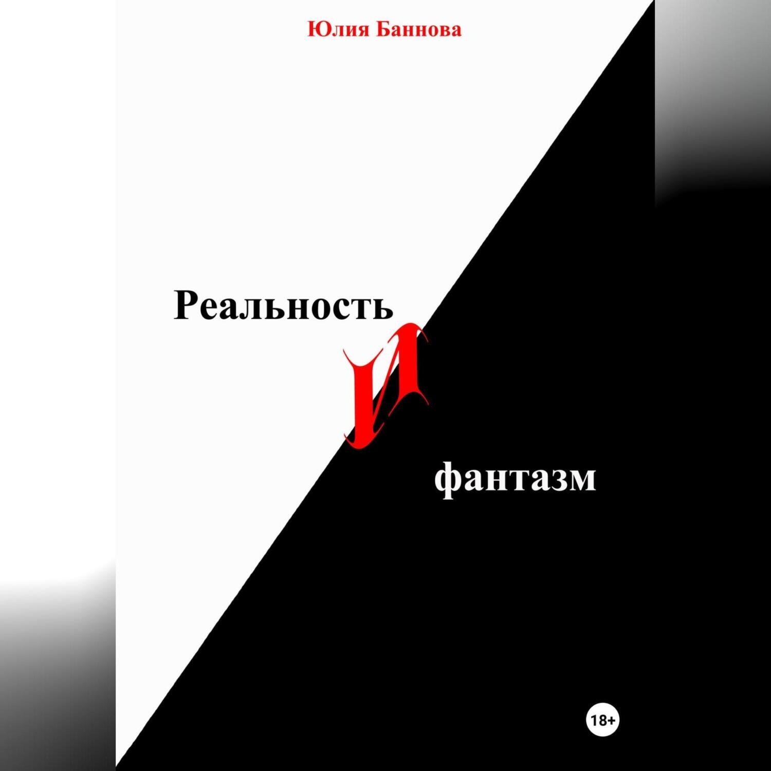 Обложка книги «Реальность и фантазм»