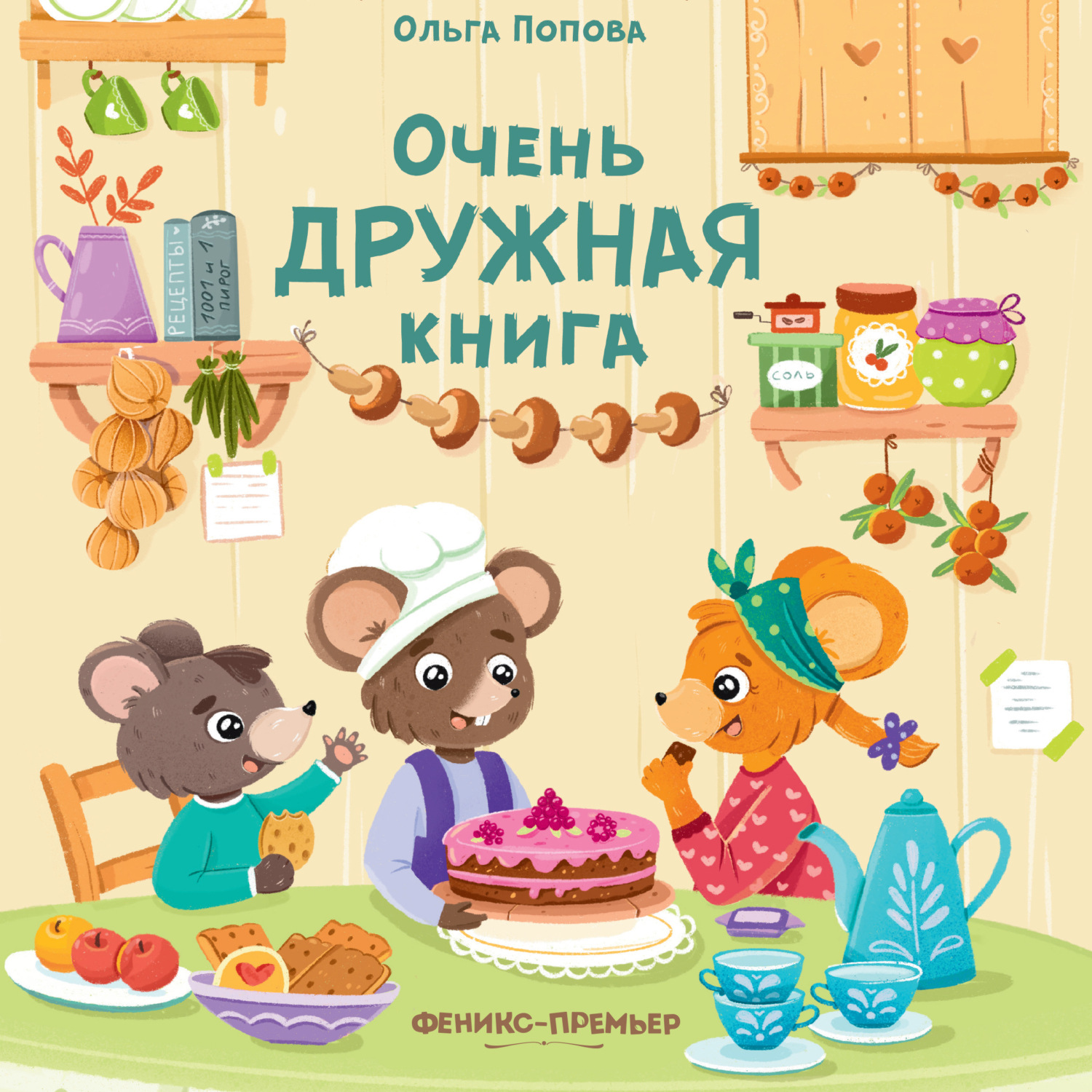 Обложка книги «Очень дружная книга»