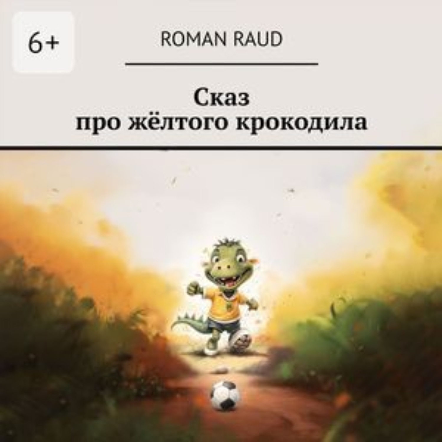 Обложка книги «Сказ про жёлтого крокодила»