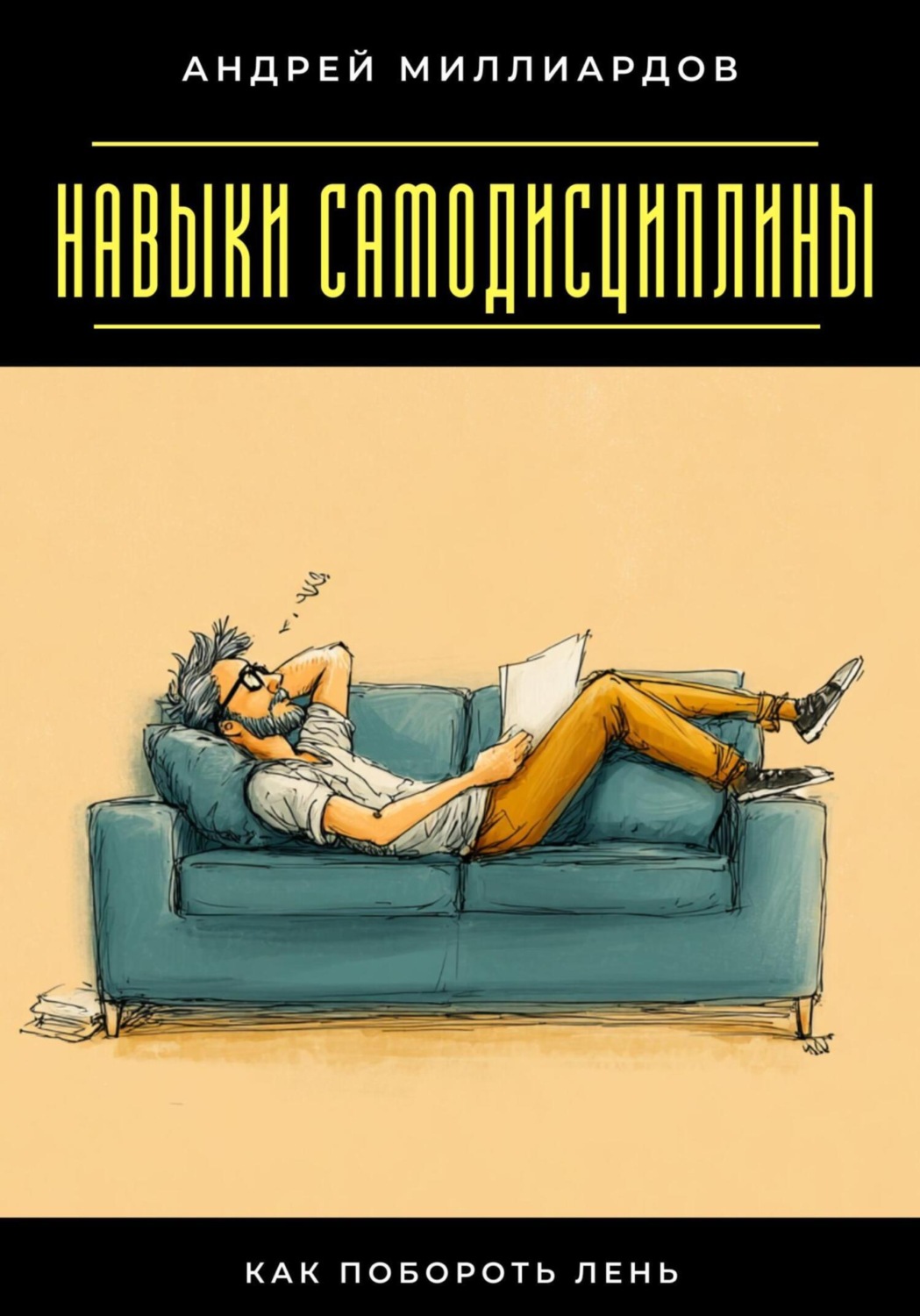 Обложка книги «Навыки самодисциплины. Как побороть лень»