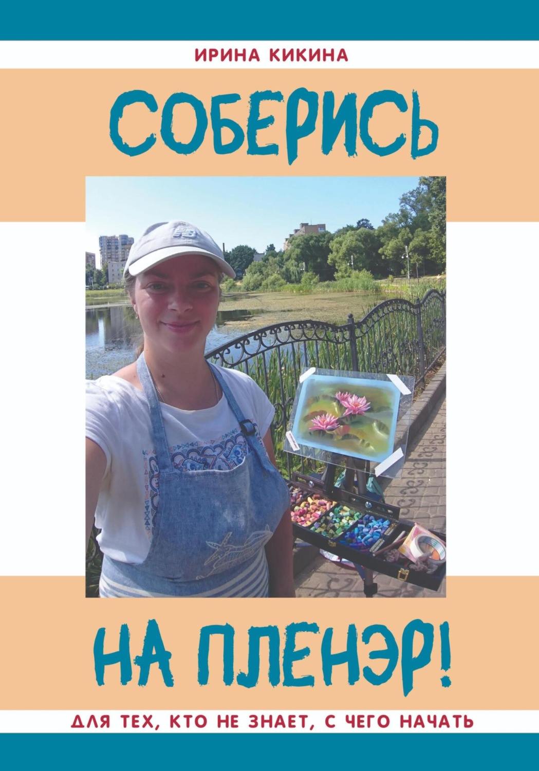 Обложка книги «Соберись на пленэр!»