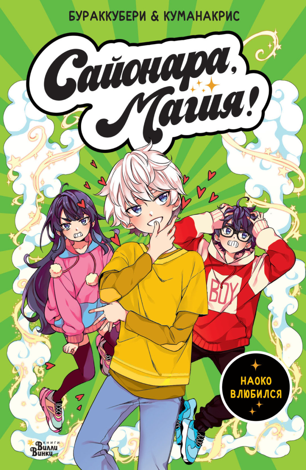 Обложка книги «Сайонара, магия! Наоко влюбился»