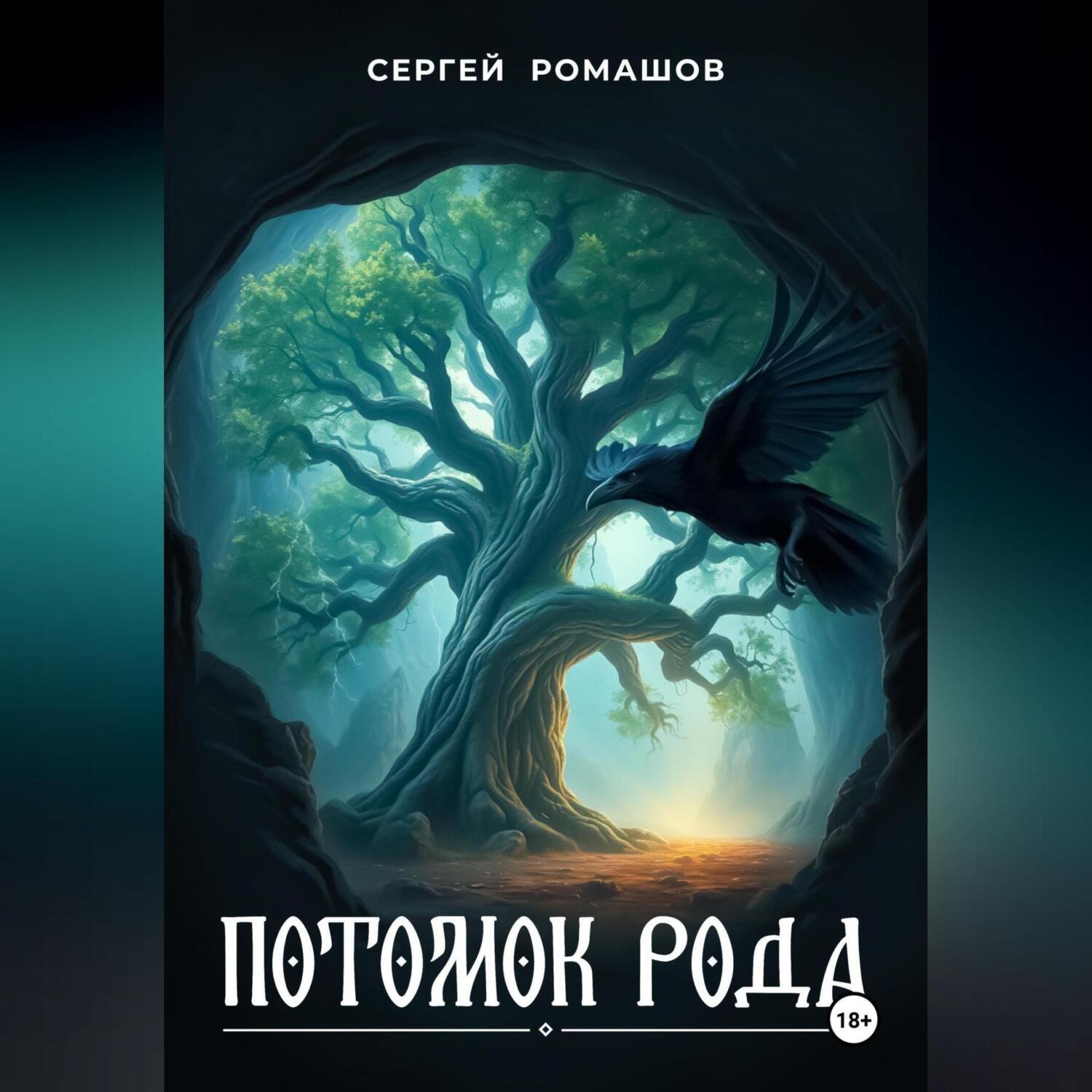Обложка книги «Потомок Рода»