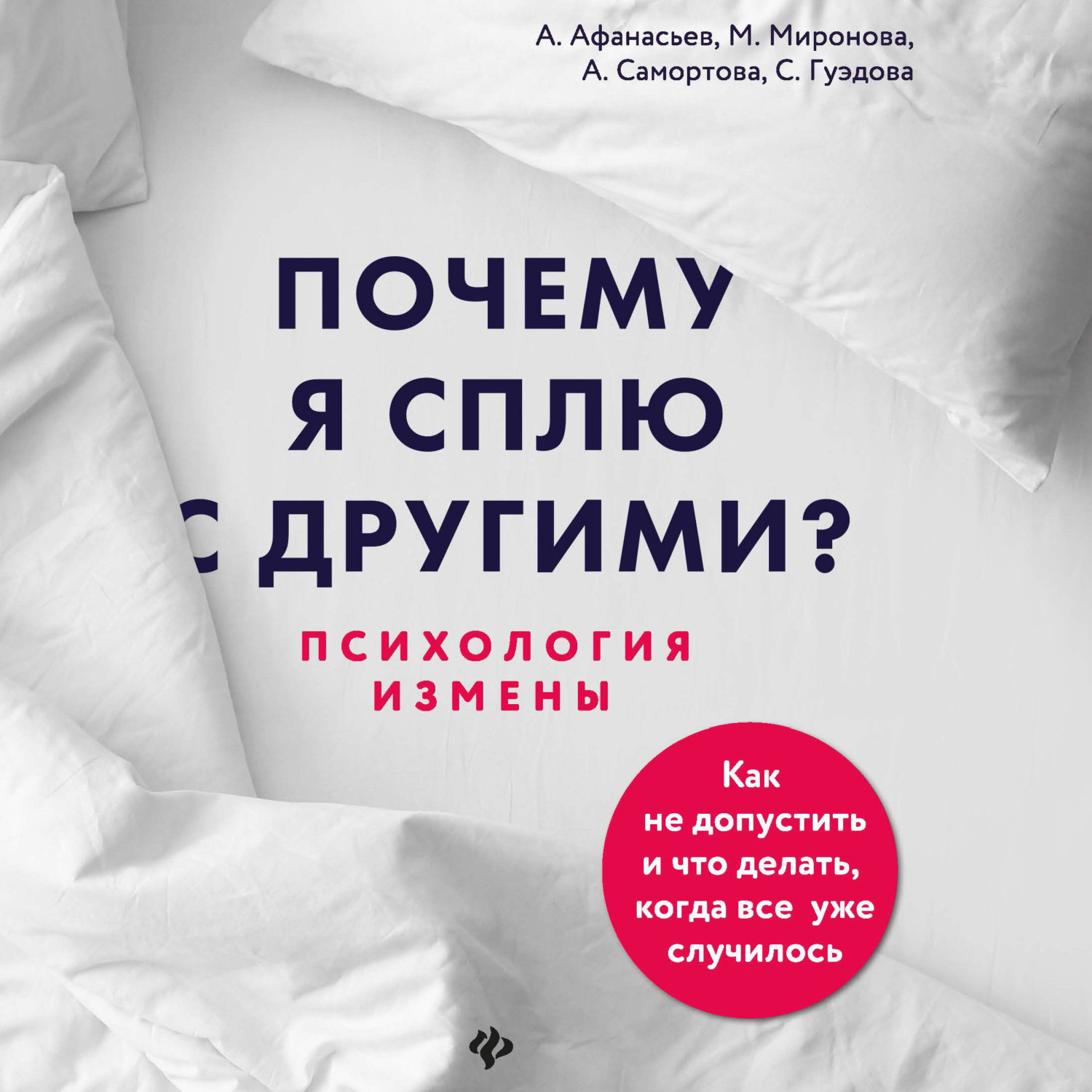 Обложка книги «Почему я сплю с другими? Психология измены»