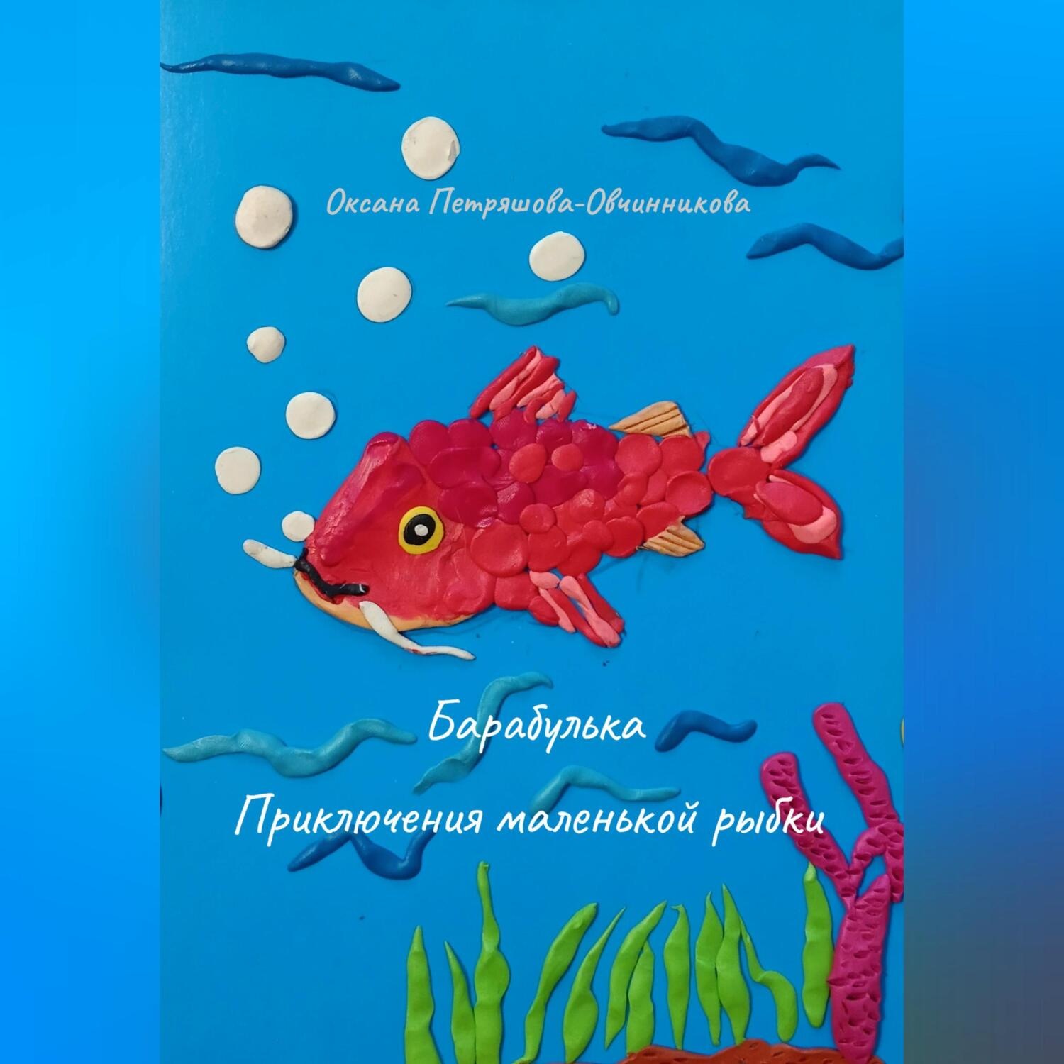 Обложка книги «Барабулька. Приключения маленькой рыбки»