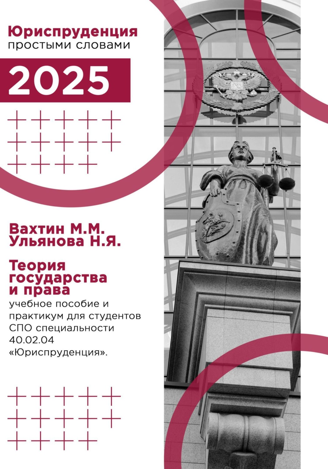 Обложка книги «Теория государства и права: учебное пособие и практикум для студентов среднего профессионального образования специальности 40.02.04 «Юриспруденция»»
