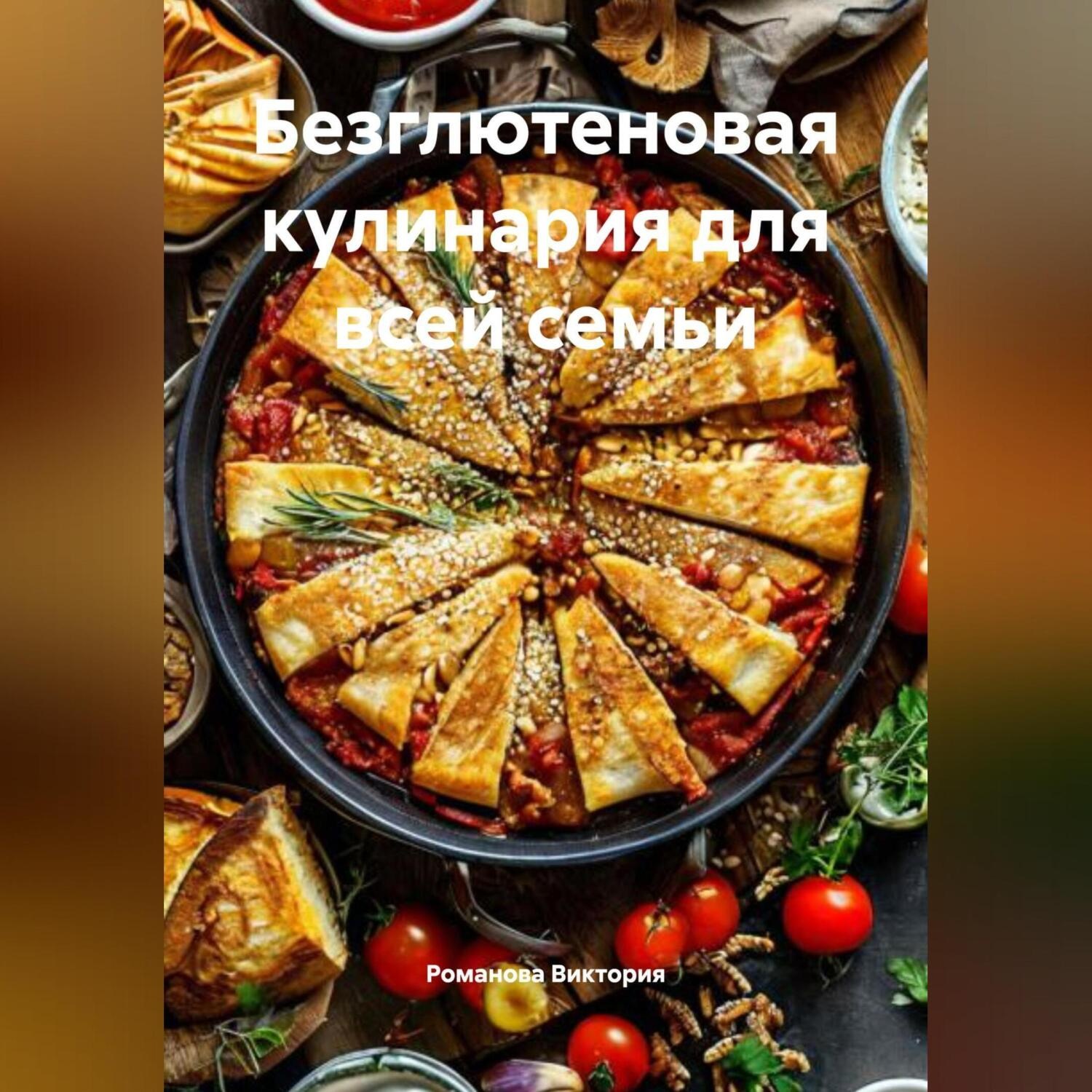 Обложка книги «Безглютеновая кулинария для всей семьи»
