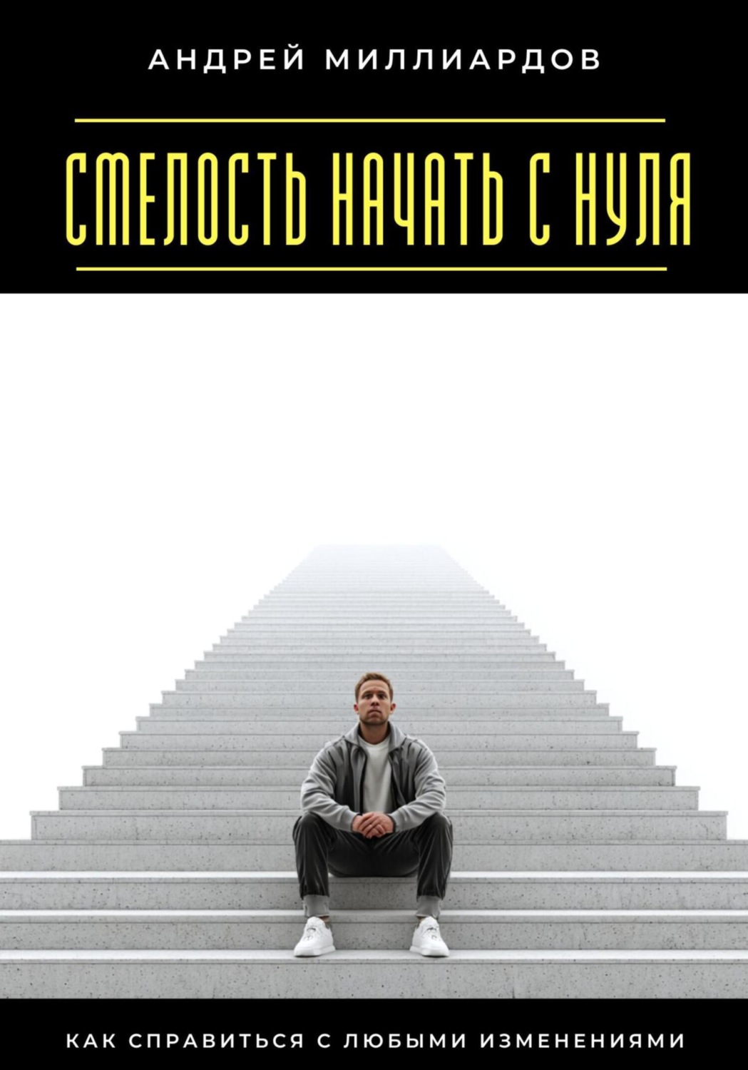 Обложка книги «Смелость начать с нуля. Как справиться с любыми изменениями»