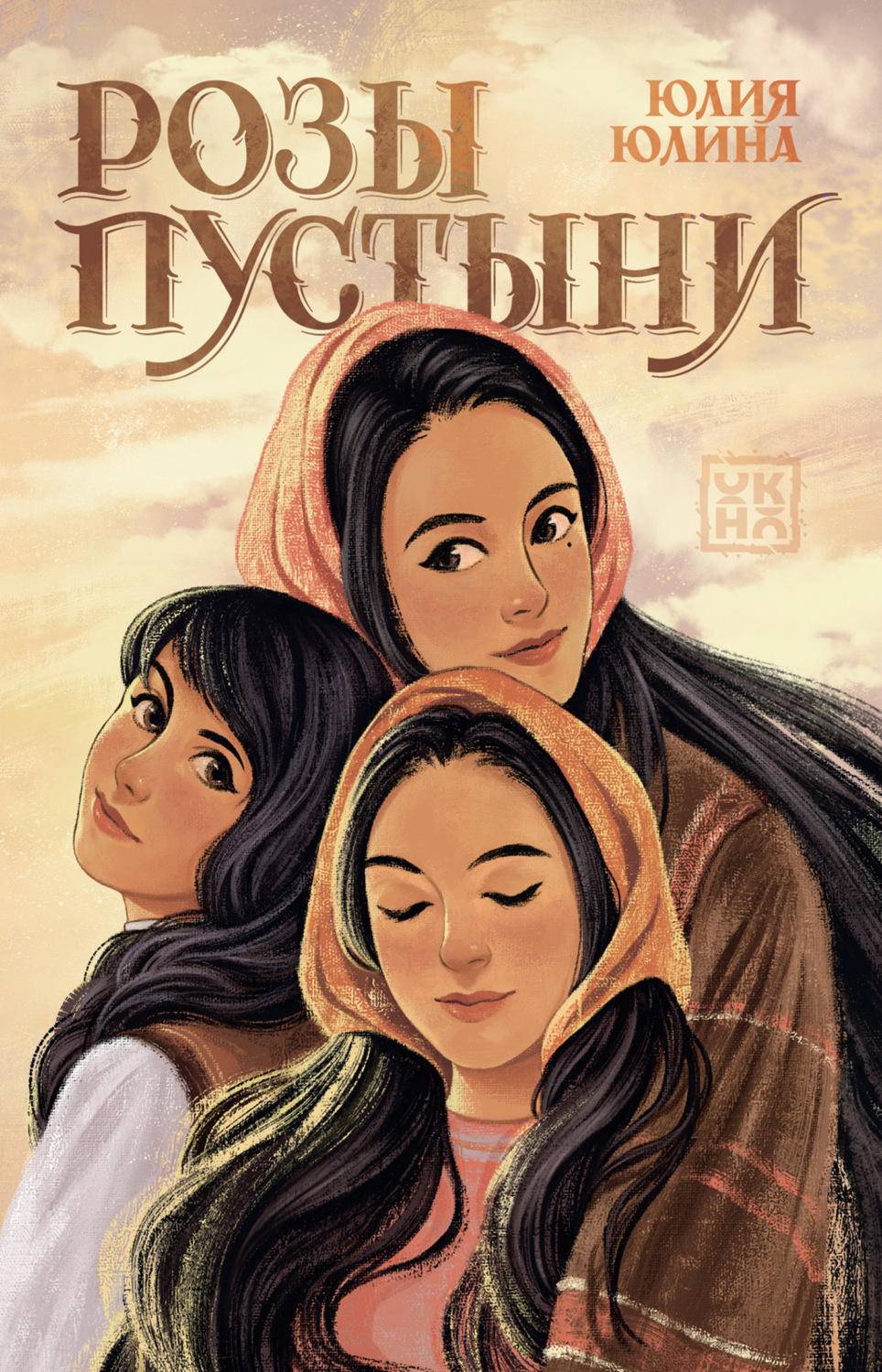 Обложка книги «Розы пустыни»