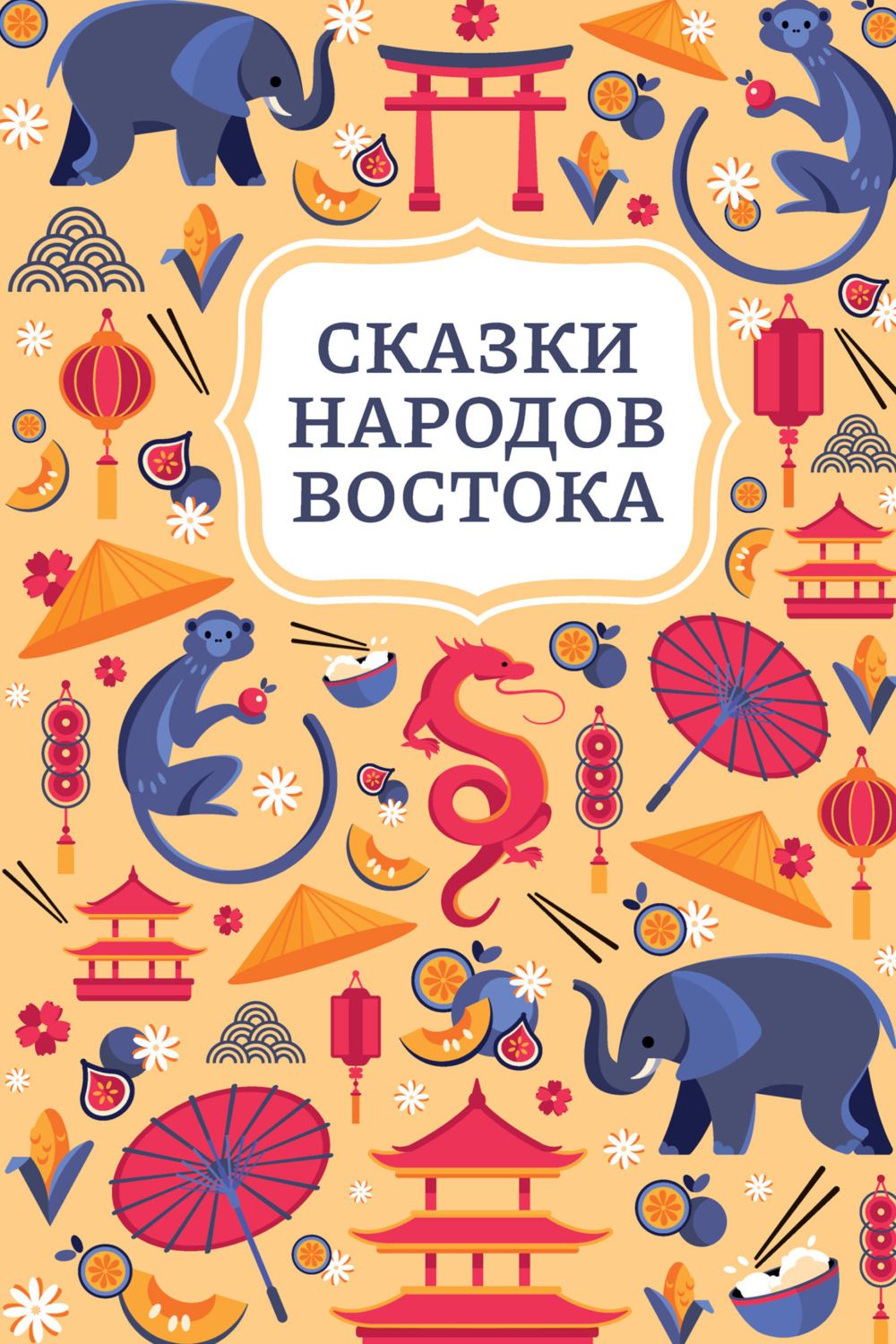 Обложка книги «Сказки народов Востока»