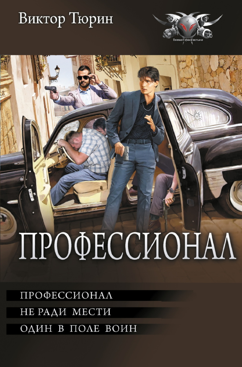 Обложка книги «Профессионал: Профессионал. Не ради мести. Один в поле воин»
